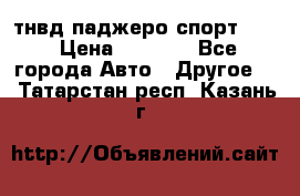 тнвд паджеро спорт 2.5 › Цена ­ 7 000 - Все города Авто » Другое   . Татарстан респ.,Казань г.